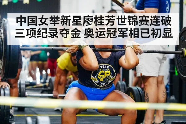 中国女举新星廖桂芳世锦赛连破三项纪录夺金 奥运冠军相已初显