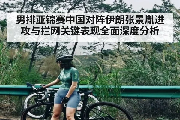 男排亚锦赛中国对阵伊朗张景胤进攻与拦网关键表现全面深度分析