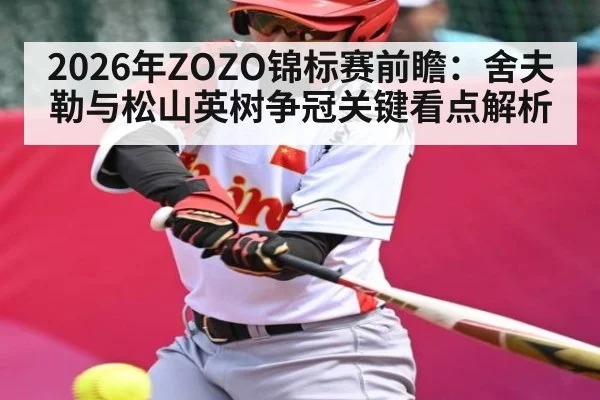 2026年ZOZO锦标赛前瞻：舍夫勒与松山英树争冠关键看点解析